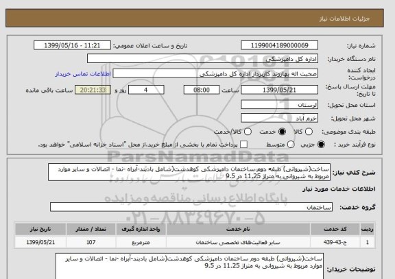 استعلام ساخت(شیروانی) طبقه دوم ساختمان دامپزشکی کوهدشت(شامل بادبند-آبراه -نما - اتصالات و سایر موارد مربوط به شیروانی به متراژ 11.25 در 9.5