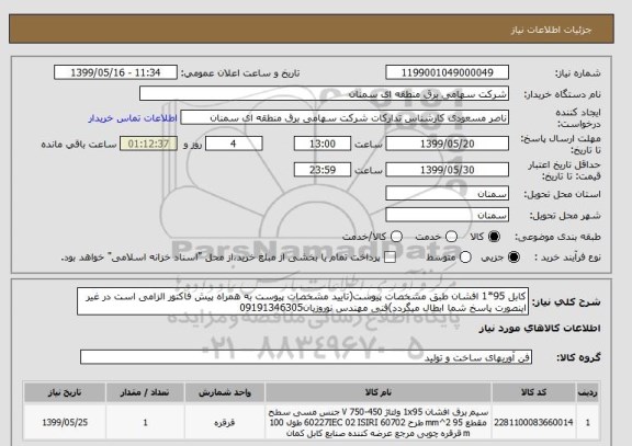 استعلام کابل 95*1 افشان طبق مشخصات پیوست(تایید مشخصات پیوست به همراه پیش فاکتور الزامی است در غیر اینصورت پاسخ شما ابطال میگردد)فنی مهندس نوروزیان09191346305