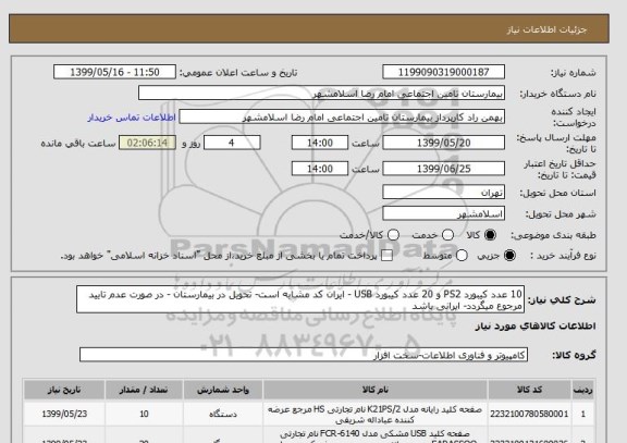 استعلام 10 عدد کیبورد PS2 و 20 عدد کیبورد USB - ایران کد مشابه است- تحویل در بیمارستان - در صورت عدم تایید مرجوع میگردد- ایرانی باشد