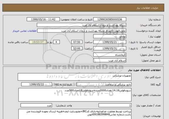 استعلام تجهیزات پزشکی