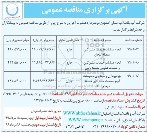 مناقصه , مناقصه انجام  عملیات خدمات مشترکین منطقه- نوبت دوم 