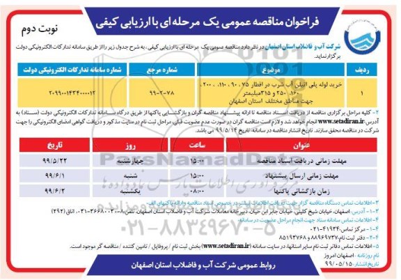 مناقصه,مناقصه خرید لوله پلی اتیلن آب شرب - نوبت دوم 