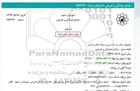 استعلام, استعلام چاپ بنر مناسبتی و برنامه های سازمان 