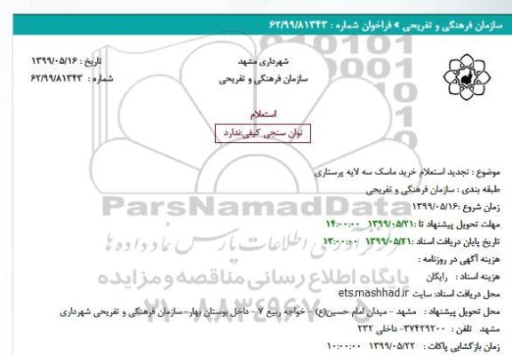 تجدید استعلام ،تجدید استعلام خرید ماسک سه لایه پرستاری