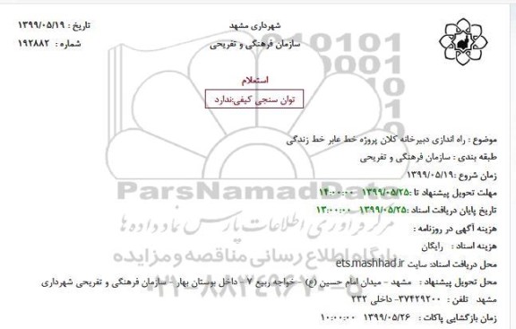 استعلام, استعلام راه اندازی دبیرخانه کلان پروژه خط عابر خط زندگی