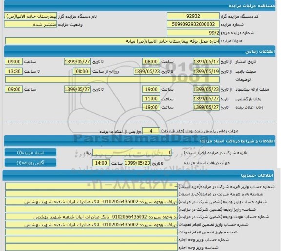 مزایده, مزایده اجاره محل بوفه بیمارستان 