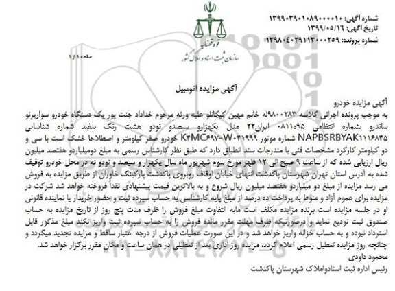 آگهی مزایده, مزایده یک دستگاه خودرو سواریونو ساندرو 