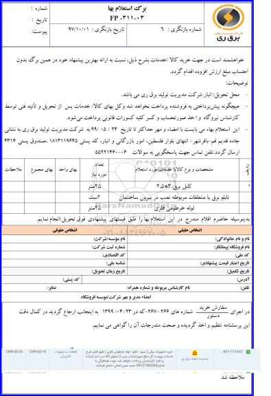 استعلام , استعلام ​تجهیزات برقی (سیم، تابلو، لوله خرطومی) 