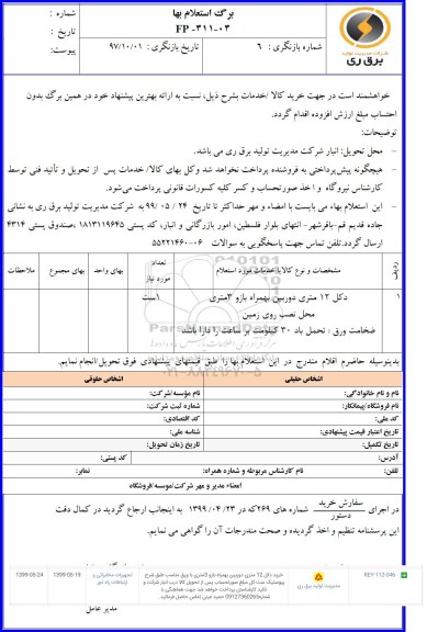 استعلام , استعلام خرید دکل 12 متری دوربین بهمراه بازو 