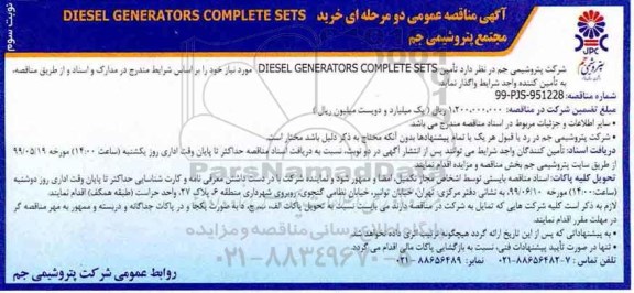 مناقصه , مناقصه خرید DIESEL GENERATORS COMPLETE SETS  -  نوبت سوم 