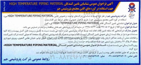 فراخوان ، فراخوان شناسایی تامین کنندگان HIGHTEMPERATUREPIPINGMATERIAL  -نوبت پنجم