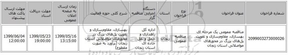 مناقصه عمومی یک مرحله ای بهسازی، مقاوم‌سازی و تقویت پل‌های بزرگ در محورهای مواصلاتی استان زنجان