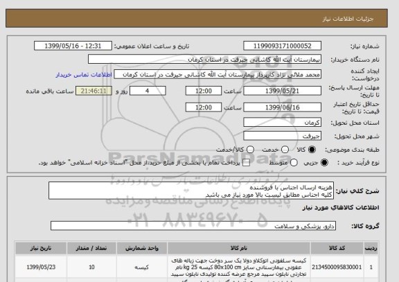 استعلام هزینه ارسال اجناس با فروشنده
کلیه اجناس مطابق لیست بالا مورد نیاز می باشد