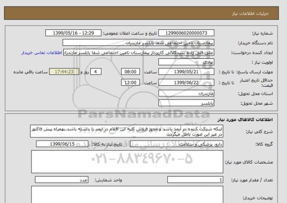 استعلام اینکه شرکت کننده در آیمد باشد و مجوز فروش کلیه این اقلام در ایمد را داشته باشد.بهمراه پیش فاکتور در غیر این صورت باطل میگردد.