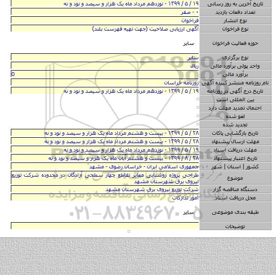 طراحی پروژه روشنایی معابر تقاطع چهار سطحی آزادگان در محدوده شرکت توزیع نیروی برق شهرستان مشهد