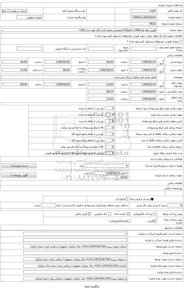 موضوع مزایده : فروش لوله هایGRP به قطر1100میلیمتر و تحمل فشار 6بار تولید سال1391