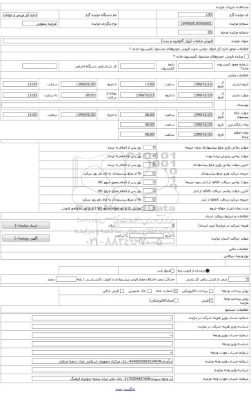 فروش ضایعات (ورق گالوانیزه و چدن) 