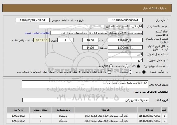 استعلام کولر انرژی سلولوزی ریموت کنترل دار