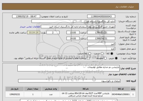 استعلام پارتیشن دو جداره مطابق توضیحات