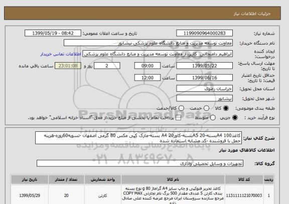 استعلام کاغذA4 100بسته-A5 20بسته-کاورA4 20 بسته-مارک کپی مکس 80 گرمی اصفهان -تسویه60روزه-هزینه حمل با فروشنده -کد مشابه استفاده شده