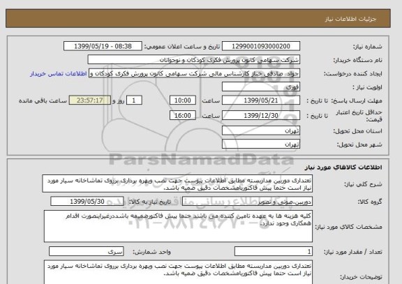 استعلام تعتداری دوربین مداربسته مطابق اطلاعات پیوست جهت نصب ویهره برداری برروی تماشاخانه سیار مورد نیاز است حتما پیش فاکتوربامشخصات دقیق ضمیه باشد.