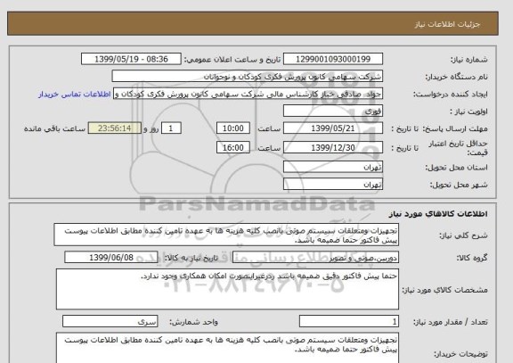 استعلام تجهیزات ومتعلقات سیستم صوتی بانصب کلیه هزینه ها به عهده تامین کننده مطابق اطلاعات پیوست پیش فاکتور حتما ضمیمه باشد.