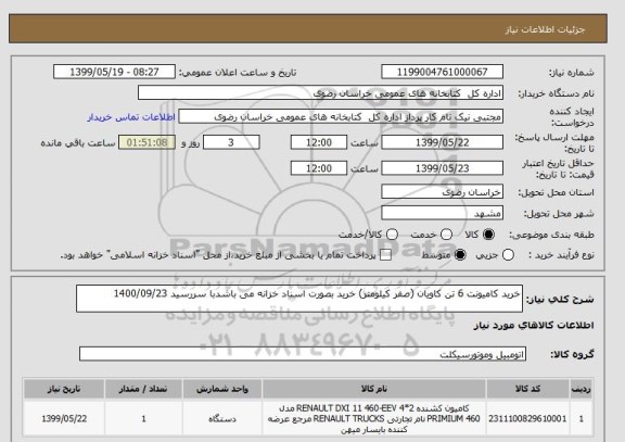 استعلام خرید کامیونت 6 تن کاویان (صفر کیلومتر) خرید بصورت اسناد خزانه می باشدبا سررسید 1400/09/23
