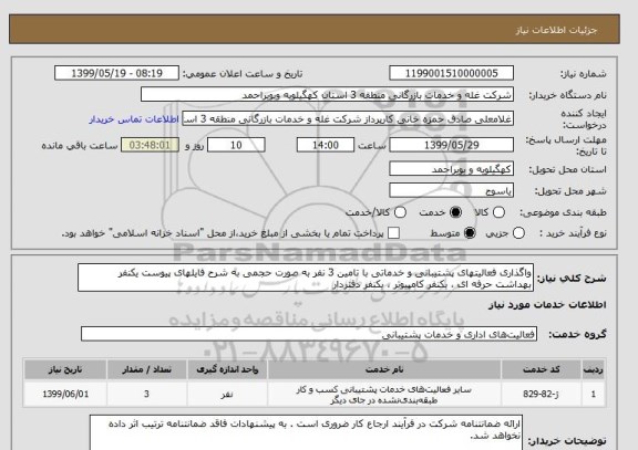 استعلام واگذاری فعالیتهای پشتیبانی و خدماتی با تامین 3 نفر به صورت حجمی به شرح فایلهای پیوست یکنفر بهداشت حرفه ای ، یکنفر کامپیوتر ، یکنفر دفتردار