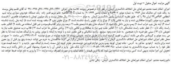 مزایده، مزایده فروش یک دستگاه خودروی سواری پراید تیپ GTX-I به رنگ نقره ای متالیک مدل 1386 