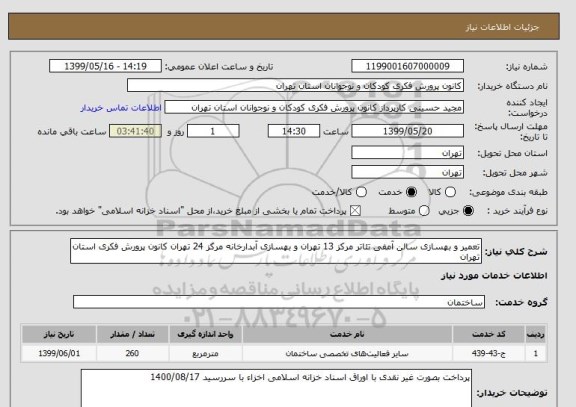 استعلام تعمیر و بهسازی سالن آمفی تئاتر مرکز 13 تهران و بهسازی آبدارخانه مرکز 24 تهران کانون پرورش فکری استان تهران