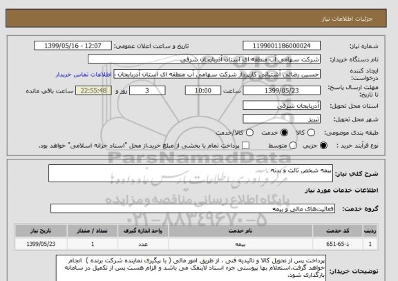 استعلام بیمه شخص ثالث و بدنه