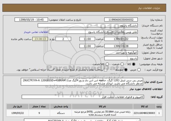 استعلام مینی پی سی اینتل (120 گیگ، حافظه اس اس دی و رم 4گیگ مدل NUC7PJYH-A 120GBSSD+4GBRAM)  مدنظر دانشگاه می باشد. ایرانکد مشابه می باشد.