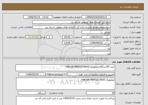 استعلام خرید 30دستگاه میکروتیک mikrotik RB951G-2HnD