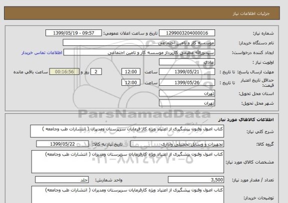 استعلام کتاب اصول وفنون پیشگیری از اعتیاد ویژه کار فرمایان سرپرستان ومدیران ( انتشارات طب وجامعه )