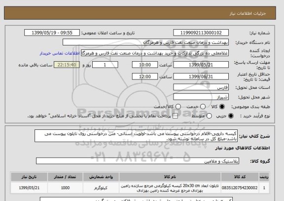 استعلام کیسه دارویی-اقلام درخواستی پیوست می باشد-اولویت استانی- متن درخواستی روی نایلون پیوست می باشد-مبلغ کل در سامانه نوشته شود.