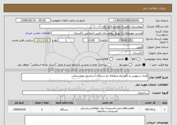 استعلام قرداد سرویس و نگهداری سالیانه دو دستگاه آسانسور بیمارستانی