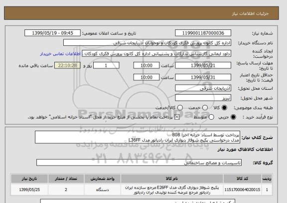 استعلام پرداخت توسط اسناد خزانه اخزا 808
مدل درخواستی پکیج شوفاژ دیواری ایران رادیاتور مدل L36FF