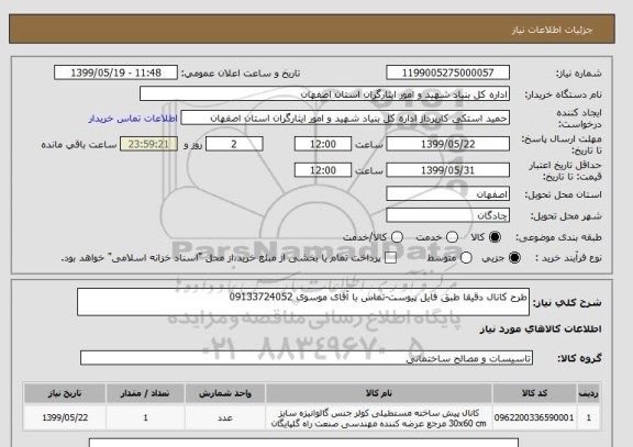 استعلام طرح کانال دقیقا طبق فایل پیوست-تماس با آقای موسوی 09133724052