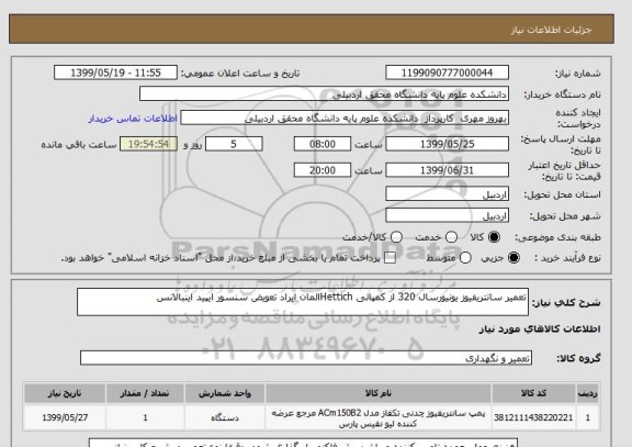 استعلام تعمیر سانتریفیوز یونیورسال 320 از کمپانی Hettichالمان ایراد تعویض سنسور ایپید اینبالانس