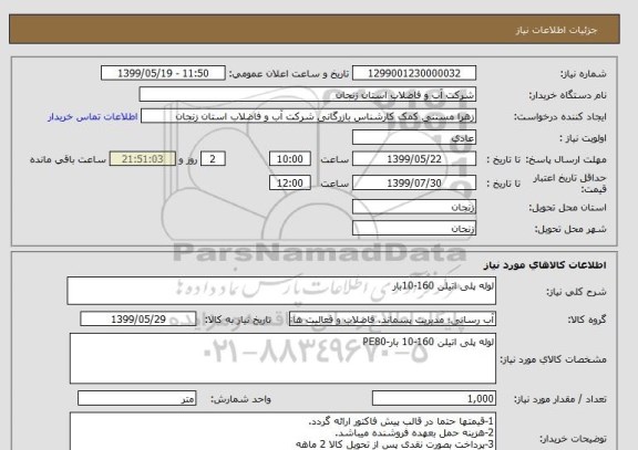 استعلام لوله پلی اتیلن 160-10بار