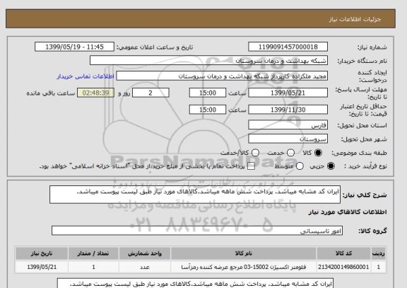 استعلام ایران کد مشابه میباشد. پرداخت شش ماهه میباشد.کالاهای مورد نیاز طبق لیست پیوست میباشد.