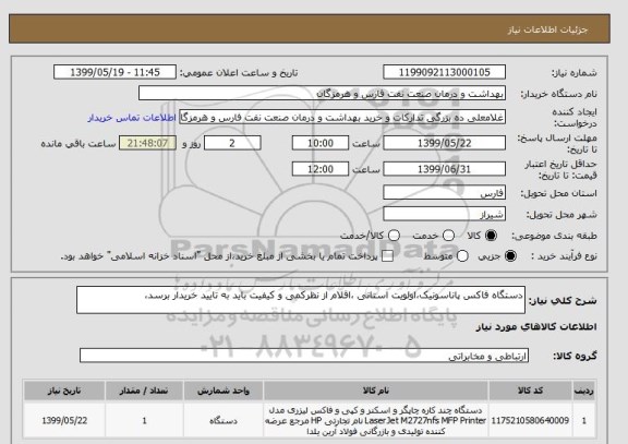 استعلام دستگاه فاکس پاناسونیک،اولویت استانی ،اقلام از نظرکمی و کیفیت باید به تایید خریدار برسد،