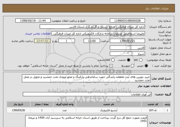 استعلام خرید دوربین های ثبت تخلفات رانندگی جهت ساماندهی پارکینگ و محور ورودی تخت جمشید و تحویل در محل تخت جمشید