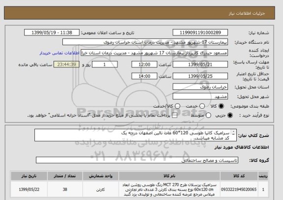 استعلام سرامیک کاتیا طوسی 120*60 مات نائین اصفهان درجه یک 
کد مشابه میباشد.
فقط بومی مشهد قیمت بدهند درغیراینصورت ابطال میگردد.