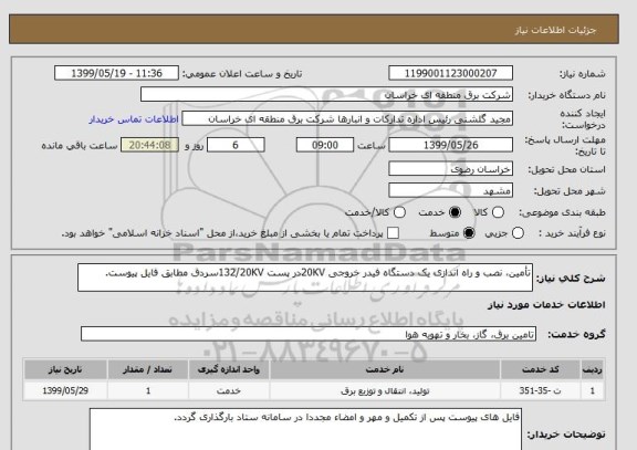 استعلام تأمین، نصب و راه اندازی یک دستگاه فیدر خروجی 20KVدر پست 132/20KVسردق مطابق فایل پیوست.