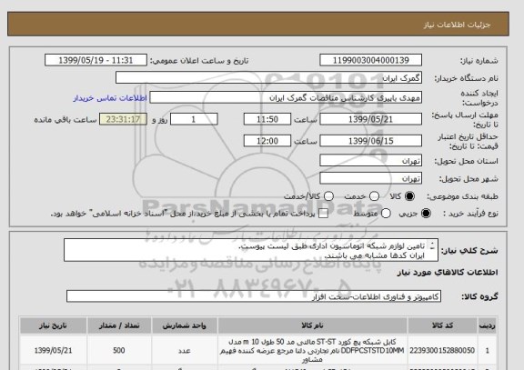 استعلام تامین لوازم شبکه اتوماسیون اداری طبق لیست پیوست.
ایران کدها مشابه می باشند.
