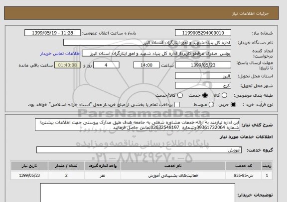 استعلام این اداره نیازمند به ارائه خدمات مشاوره شغلی به جامعه هدف طیق مدارک پیوستی جهت اطلاعات بیشتربا شماره 09361732064وشماره  02632548197تماس حاصل فرمایید 