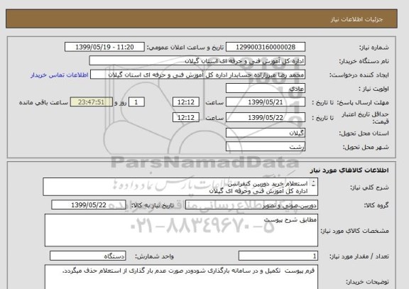 استعلام استعلام خرید دوربین کنفرانس
اداره کل آموزش فنی وحرفه ای گیلان
