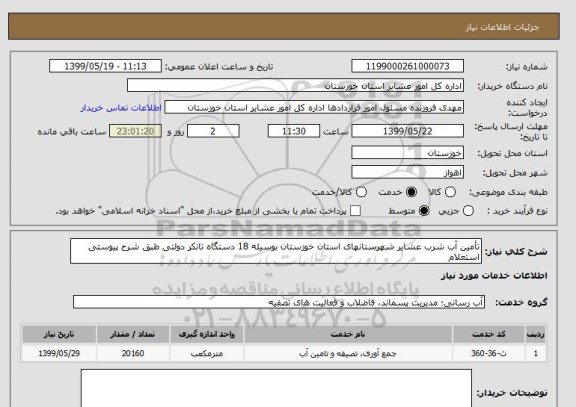 استعلام تأمین آب شرب عشایر شهرستانهای استان خوزستان بوسیله 18 دستگاه تانکر دولتی طبق شرح پیوستی استعلام 