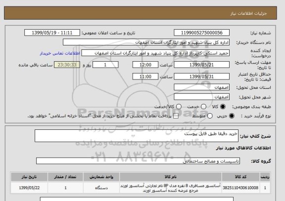 استعلام خرید دقیقا طبق فایل پیوست 